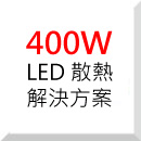 400W 高功率LED 照明散热解决方案