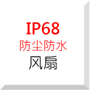 IP68 防尘防水风扇系列